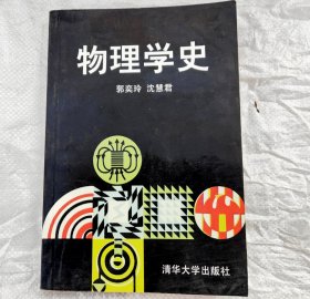 物理学史