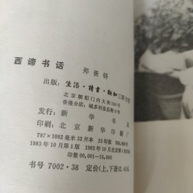 西谛书话上冊