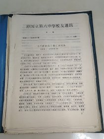 原国立第六中学校友通讯 第二期 至 第二十五期 总24期 油印本