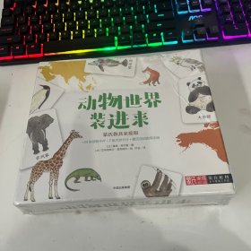 动物世界装进来（蒙台梭利亲子游戏工具盒）