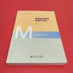 思想政治教育原理与方法