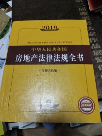 2019中华人民共和国房地产法律法规全书（含相关政策）