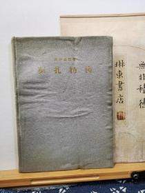 莫扎特传 56年一版一印 品纸如图 书票一枚 便宜15元