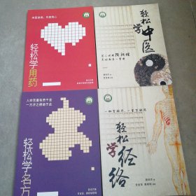 《轻松学名方》《轻松学中医》《轻松学经络》《轻松学用药》4书合售原版保证