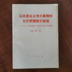 马克思主义伟大真理的光芒照耀我们前进一在卡尔马克思世一百周年纪念大会上的报告