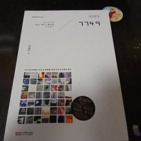 7749：四十九个我试过/听过/想过的创作练习