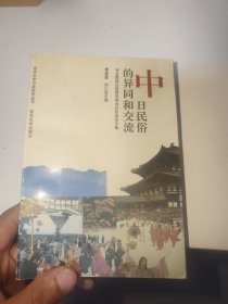 中日民俗的异同和交流（首页有字迹）