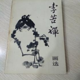 李苦禅画选