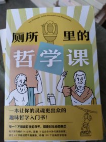 厕所里的哲学课（超有味！大家都在偷偷看的趣味哲学入门书!每天14分钟，跟着13位古今中外代表哲学家，秒懂100个经典哲学思维）