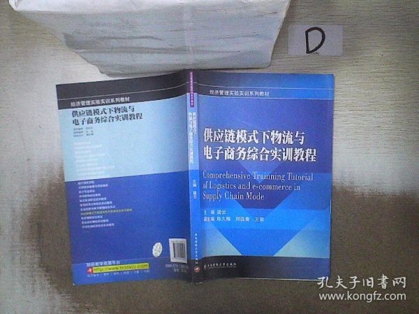 供应链模式下物流与电子商务综合实训教程