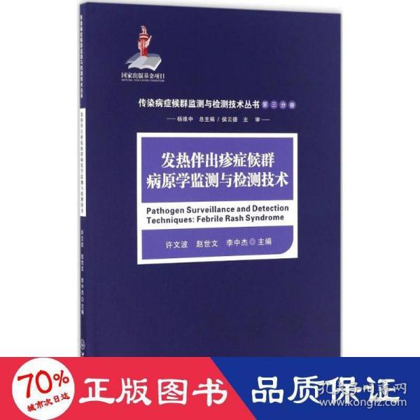 发热伴出疹症候群病原学监测与检测技术/传染病症候群监测与检测技术丛书（第三分册）