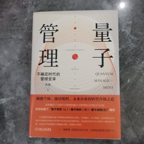 量子管理：不确定时代的管理变革