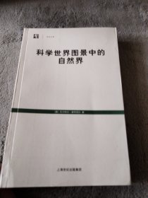 科学世界图景中的自然界