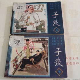 子夜:连环画:(上下):(全二册):1985年:1版一印 馆藏