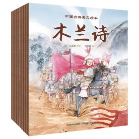 中国古典美文绘本 9787559541345