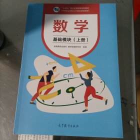 数学基础模块上册