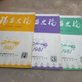 锡盟史稿。1981年第二期，第三期，第四期。三本一起出。品相如图。