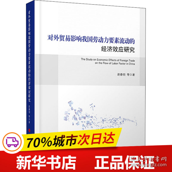 对外贸易影响我国劳动力要素流动的经济效应研究