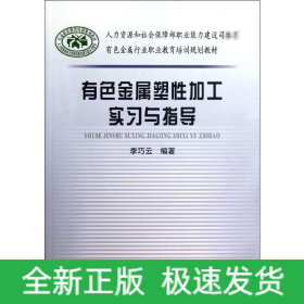 有色金屬塑性加工實(shí)習(xí)與指導(dǎo)