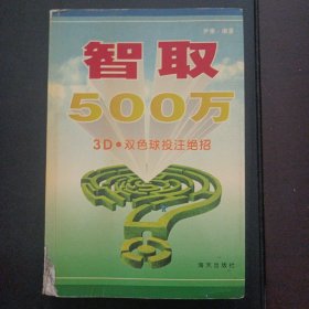 智取500万：3D、双色球投注绝招（几个页码划线笔记）——m1