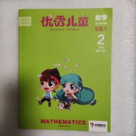 优秀儿童 数学 B版 提高 2年级春季1-5讲