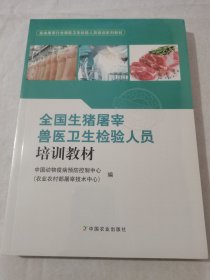 全国生猪屠宰兽医卫生检验人员培训教材(畜禽屠宰行业兽医卫生检验人员培训系列教材)