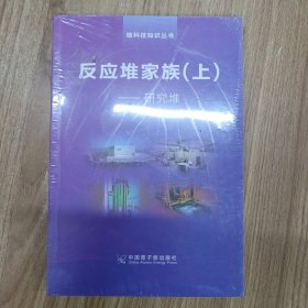 反应堆家族 下