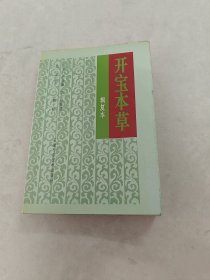 开宝本草 辑复本（书棱，前后皮边破，书里面有点黄斑，内容完整，品相如图）