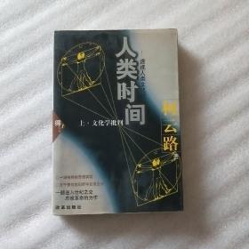 人类的时间(上)