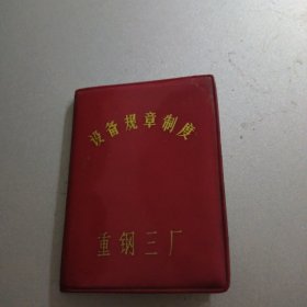 设备规章制度