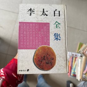 李太白全集