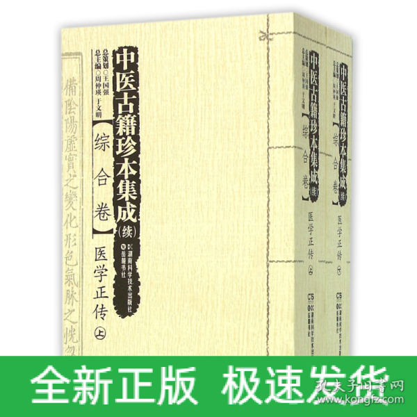 中医古籍珍本集成（续）综合卷：医学正传（套装上下册）