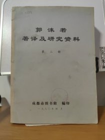 郭沫若著译及研究资料 （第二册）