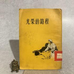 光荣的路程（一版一印）