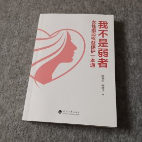 我不是男者：女性婚恋权益保护一本通签赠本