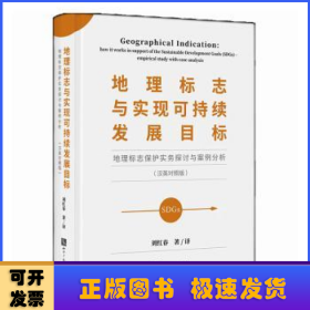 地理標(biāo)志與實(shí)現(xiàn)可持續(xù)發(fā)展目標(biāo)——地理標(biāo)志保護(hù)實(shí)務(wù)探討與案例分析(漢英對(duì)照版)