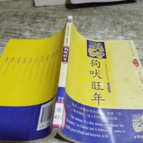 12生肖民俗文化丛书：狗吠旺年（汉英导读）