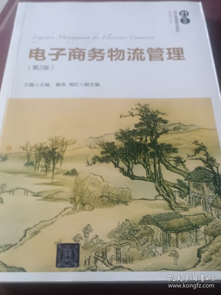 电子商务物流管理（第2版）/21世纪经济管理精品教材·物流学系列