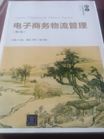 电子商务物流管理（第2版）/21世纪经济管理精品教材·物流学系列