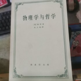 物理学与哲学