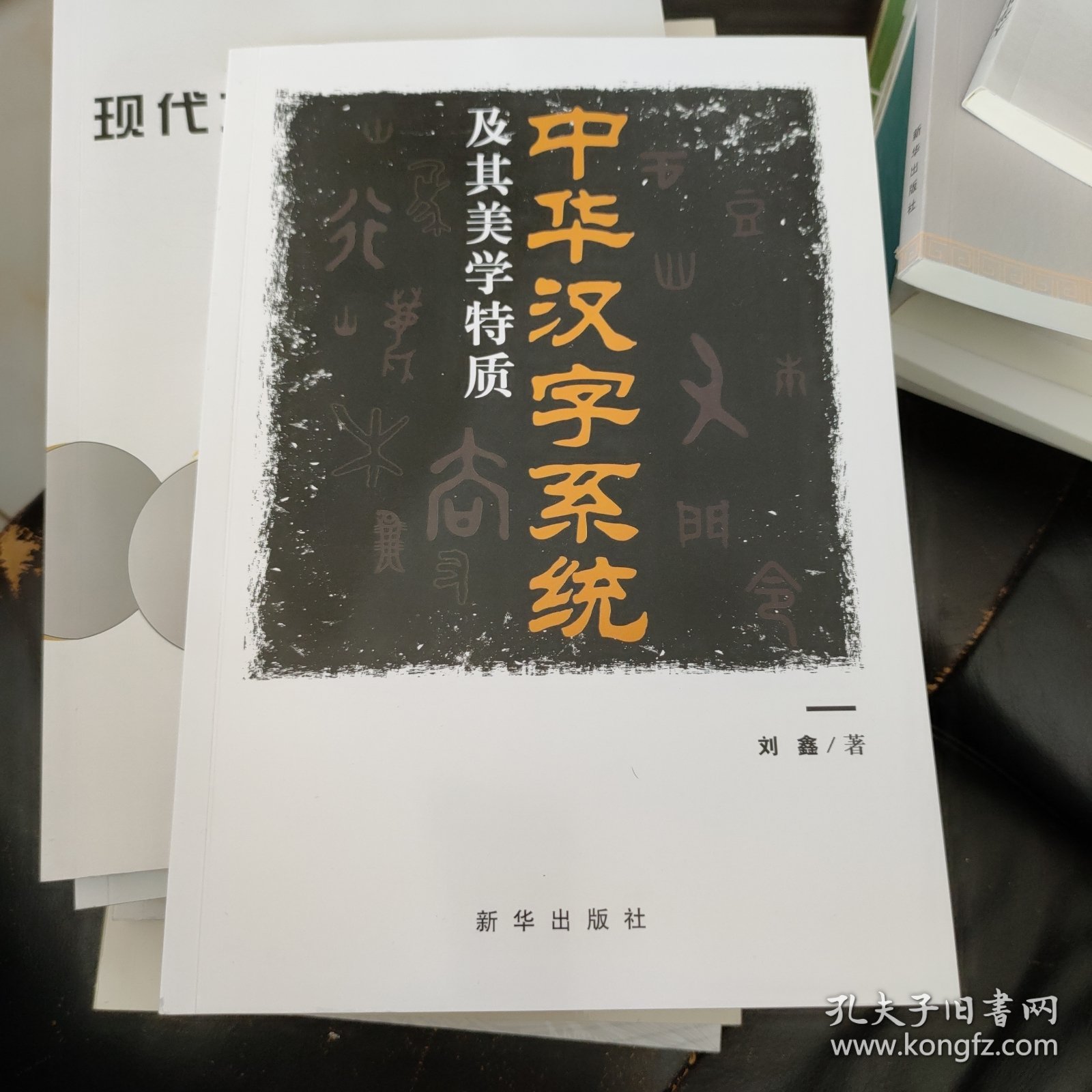 中华汉字系统及其美学特质