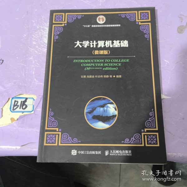 大学计算机基础 （微课版）