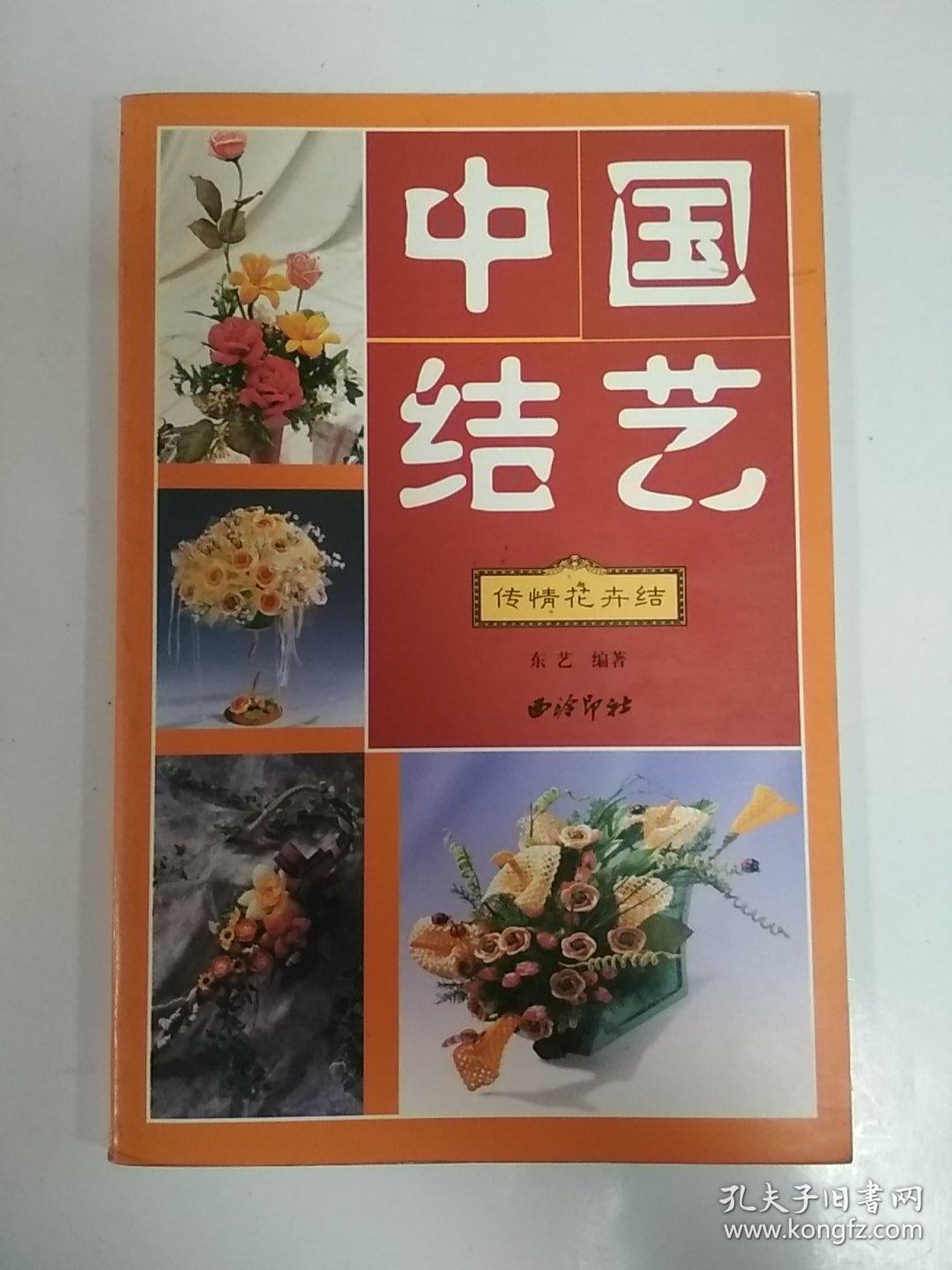 中国结艺 传情花卉结