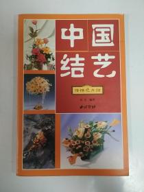 中国结艺 传情花卉结