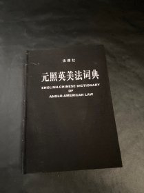 元照英美法词典 （法律社）【16开厚精装】