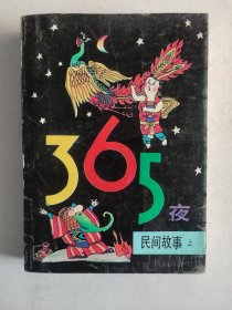 365夜民间故事 仅存上册