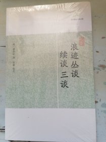 浪迹丛谈、续谈、三谈