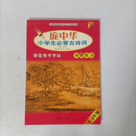 庞中华小学生必背古诗词硬笔楷书字帖（1-2年级）.