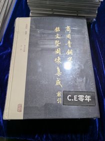 商周青铜器铭文暨图像集成索引（全二册）