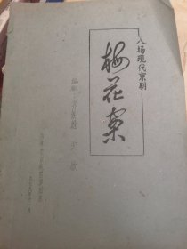 《梅花案》八场现代京剧